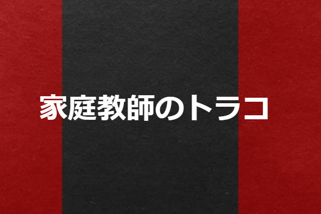 家庭教師のトラコ 橋本愛 テレビ番組気になる情報ガイド